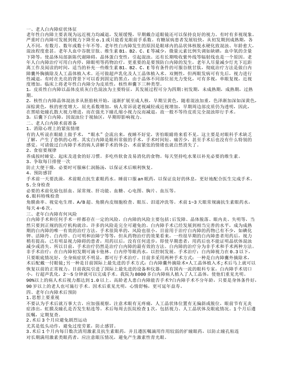 老年白内障手术怎么办提前准备很重要_第1页