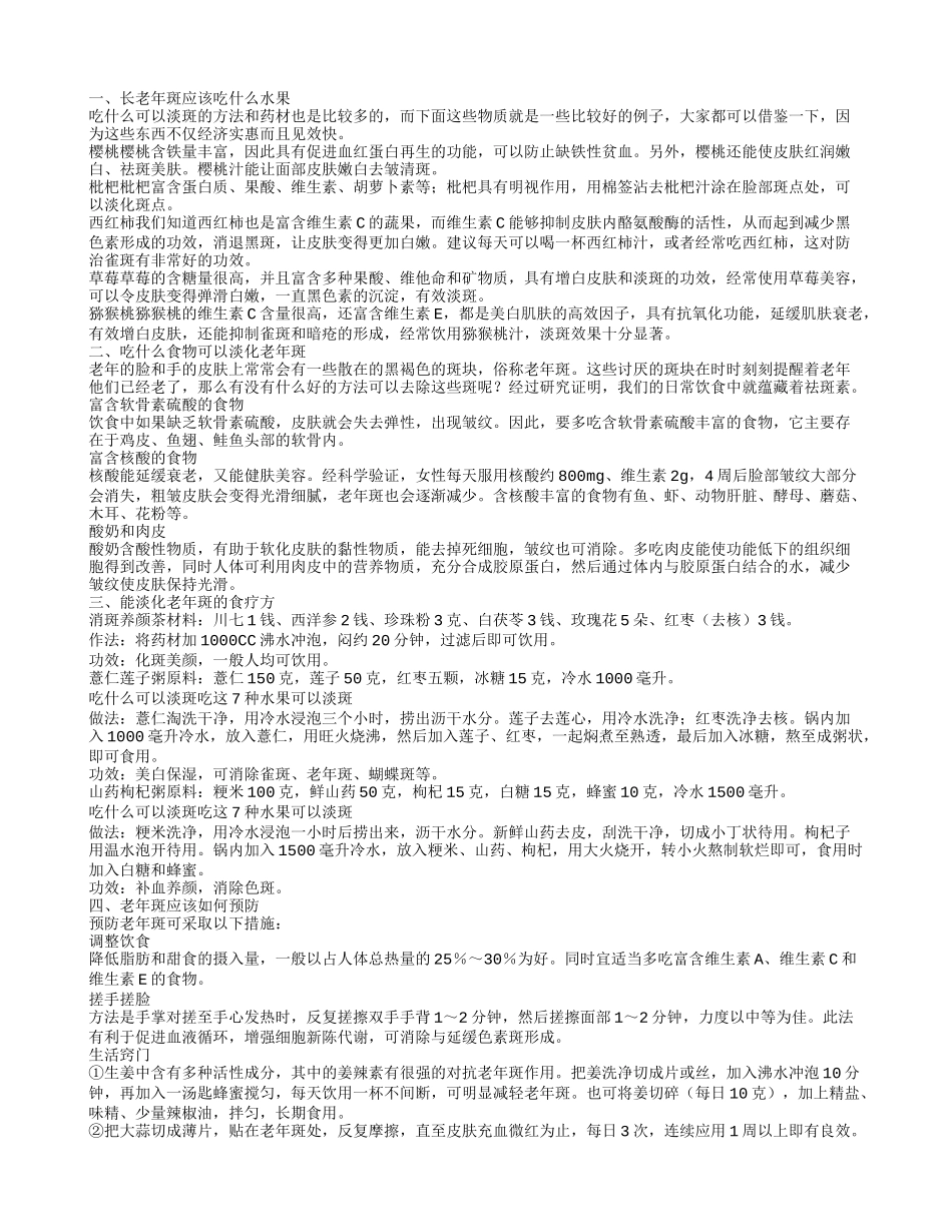 老年斑吃什么水果 老年斑吃什么食物_第1页