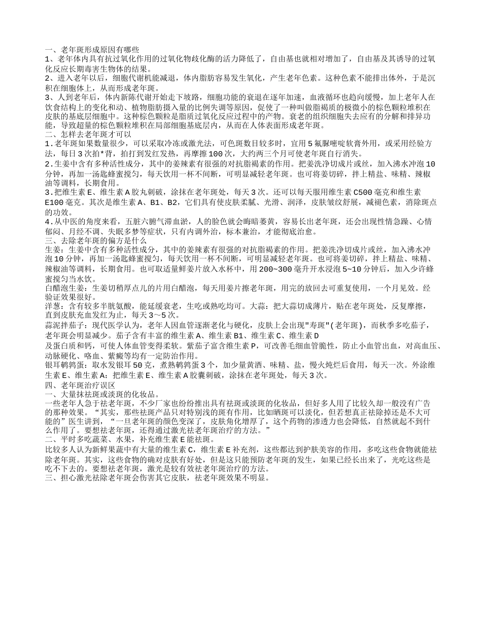 老年斑的形成,怎样去老年斑才可以_第1页