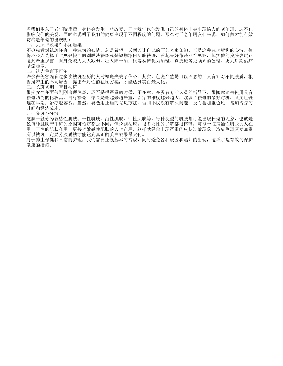 老年斑能防治 方法正确就有效_第1页
