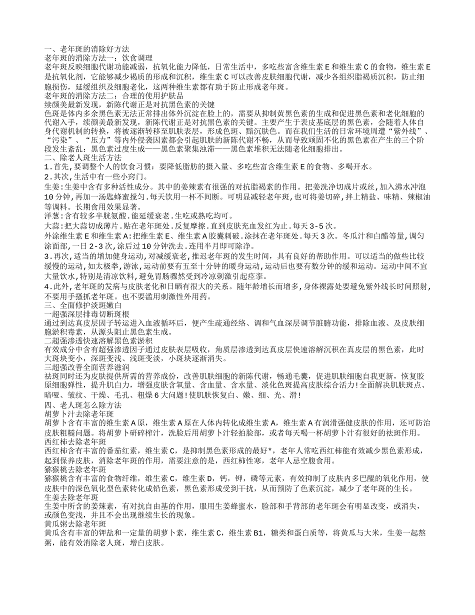 老年斑去除 老年斑的消除好方法_第1页