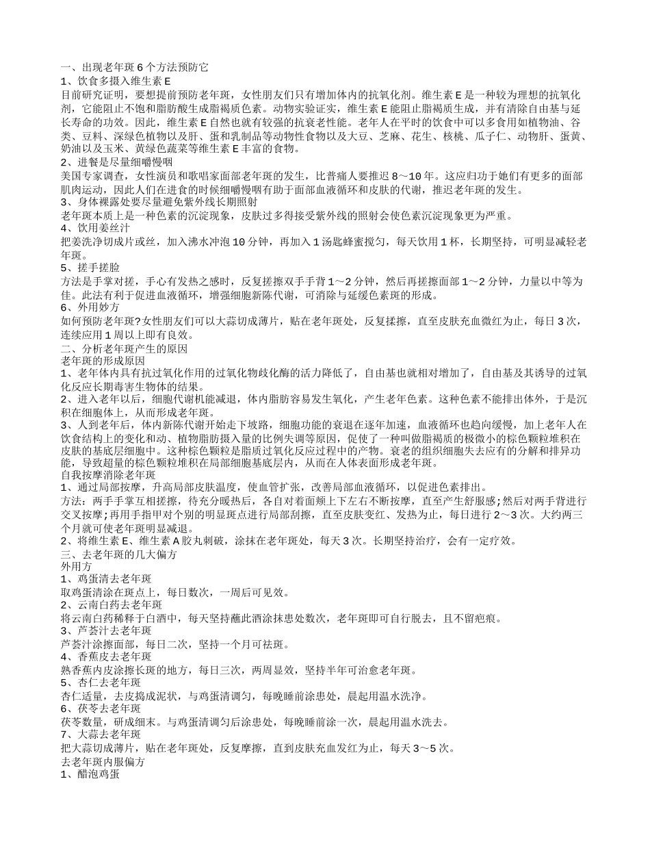 老年斑是如何出现的该怎么祛除 预防老年斑的方法_第1页