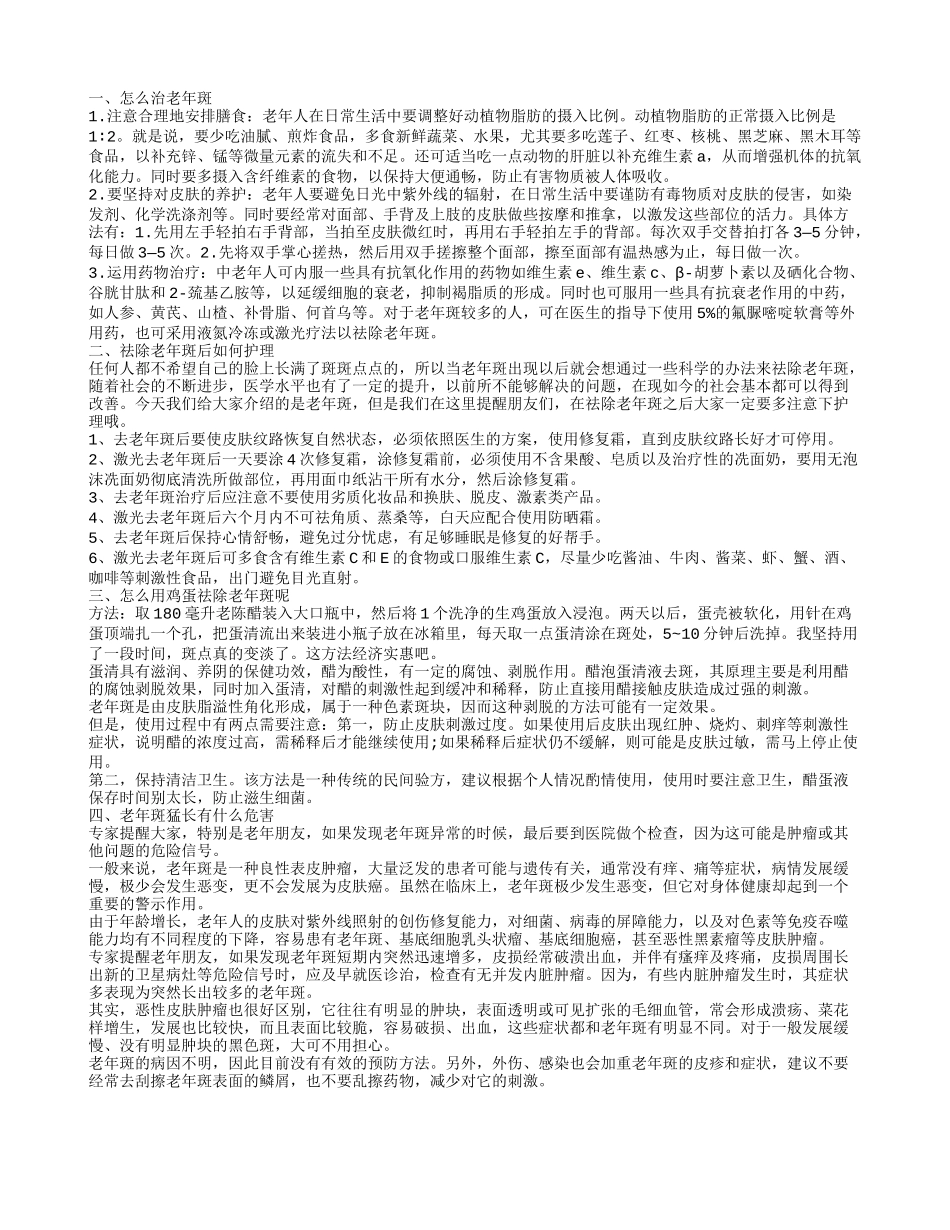 老年斑通常有哪些治疗方法 老年斑有哪些危害_第1页