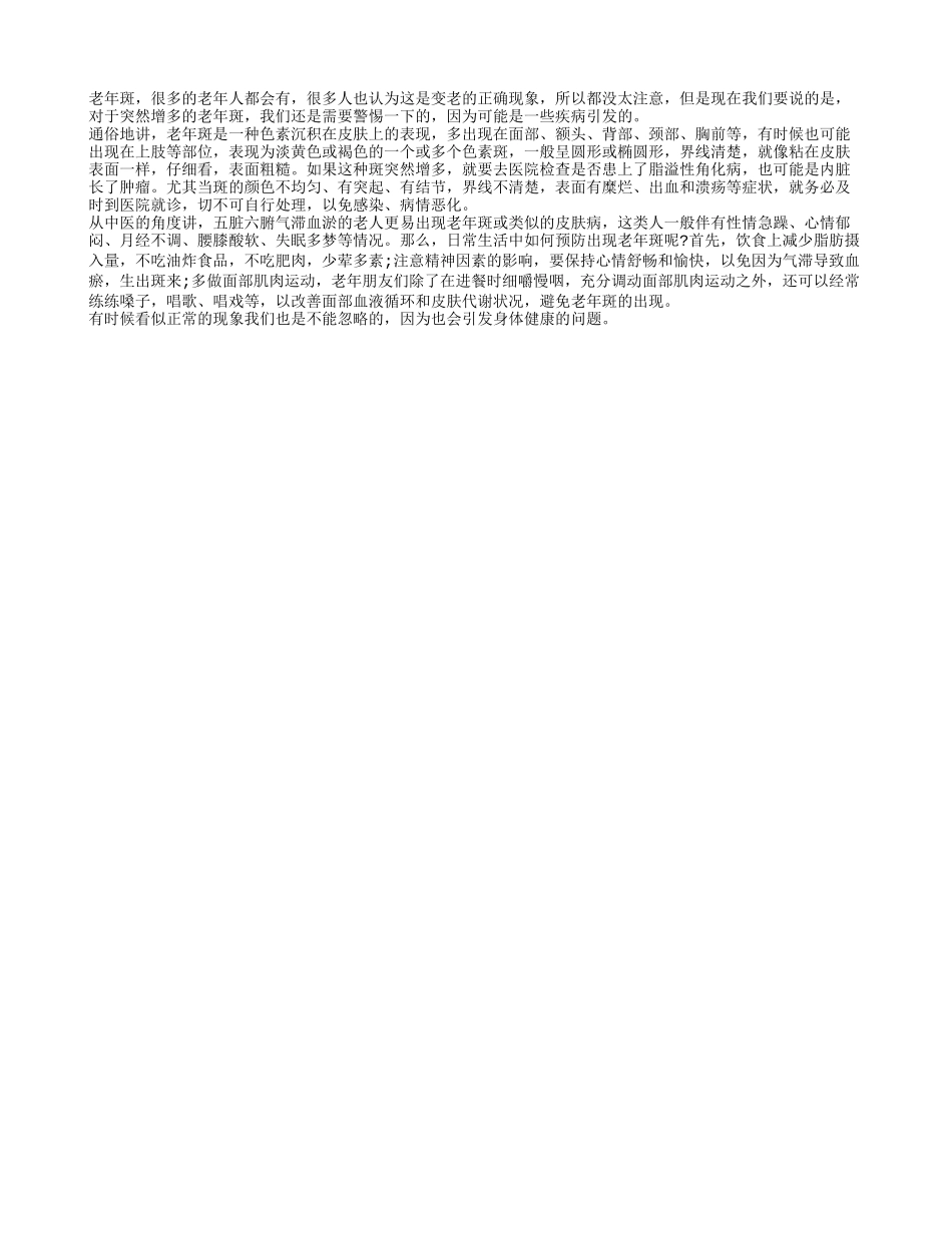 老年斑突然增多 可能预示着身体健康的问题_第1页