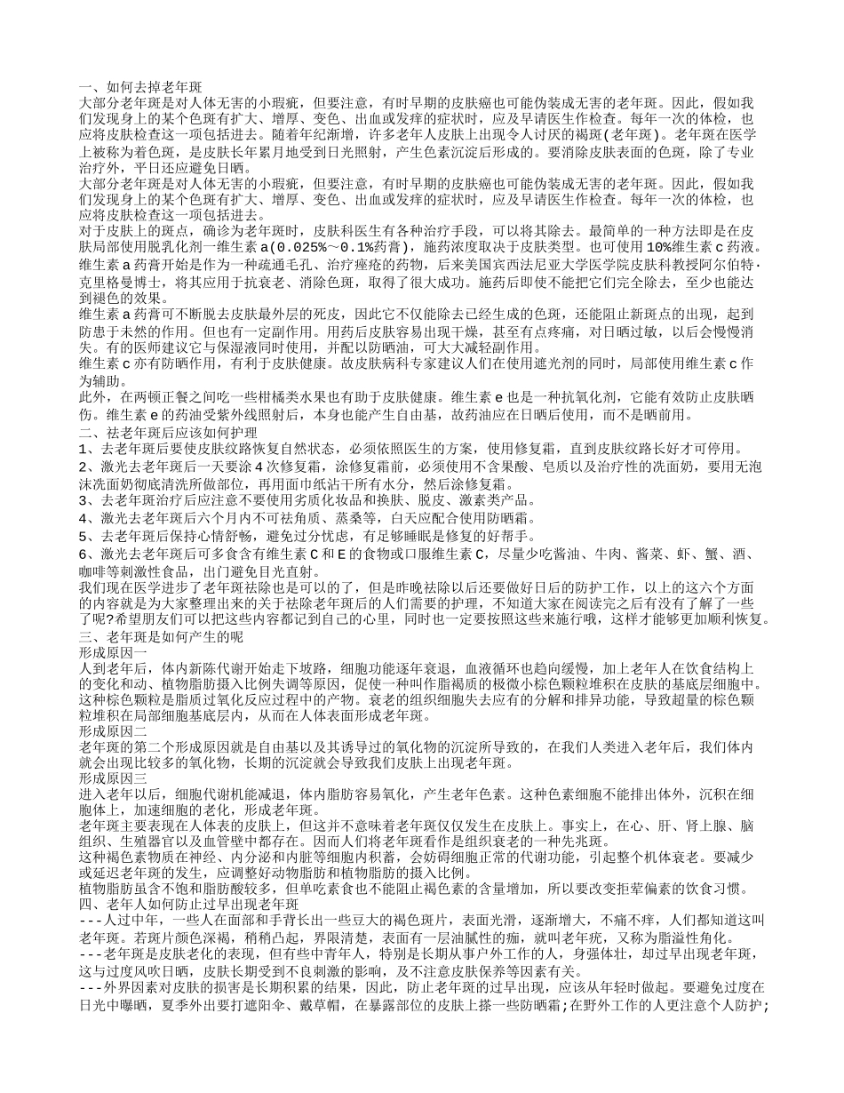 老年斑消除的方法 老年斑形成的原因_第1页