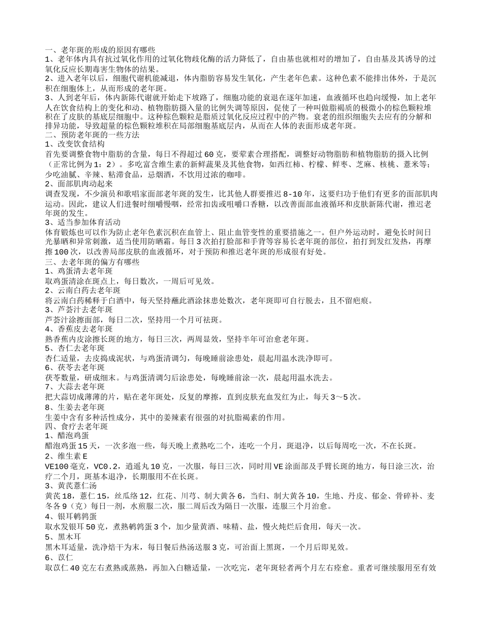 老年斑形成的原因 怎么去除老年斑_第1页