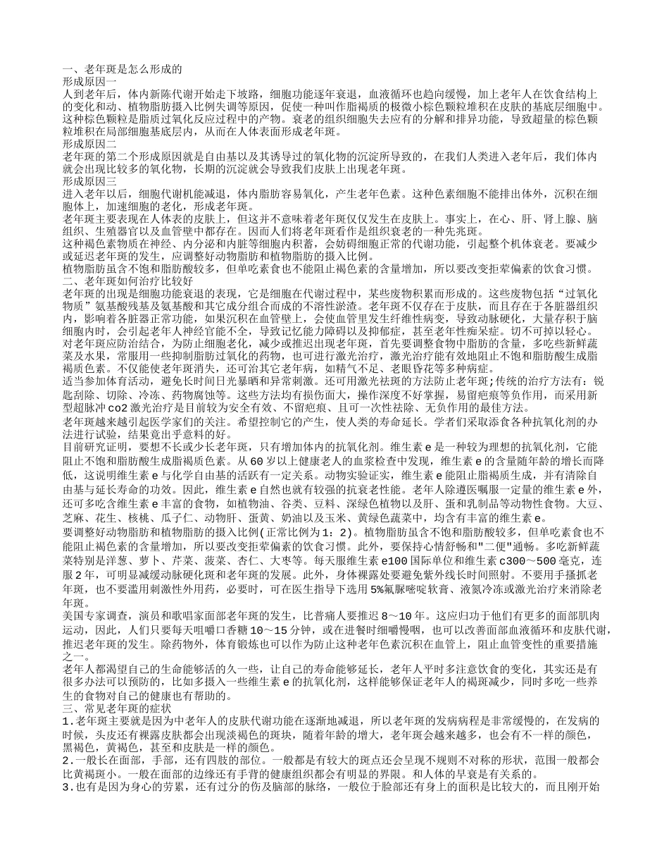 老年斑形成的原因_第1页
