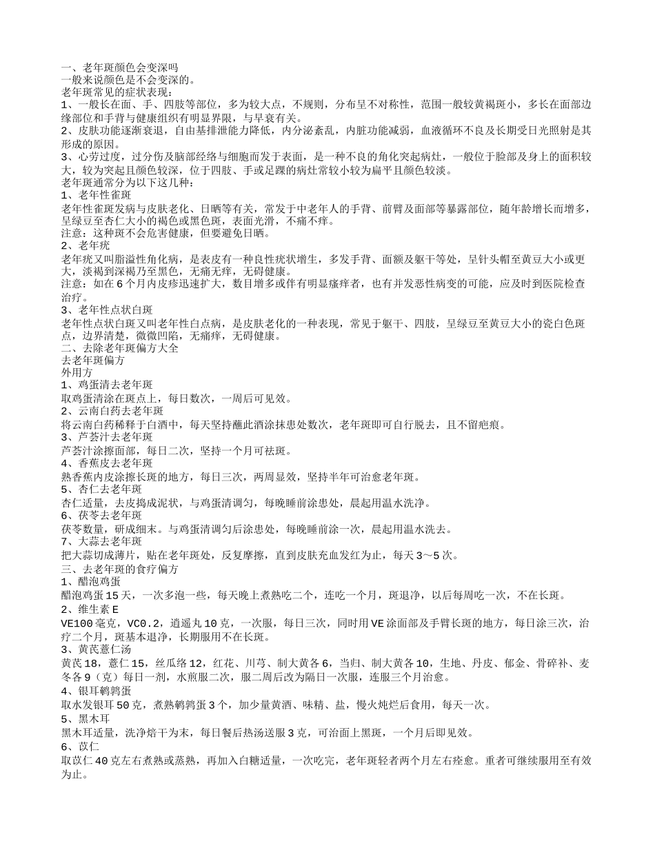 老年斑颜色会变深吗 解析老年斑的症状_第1页
