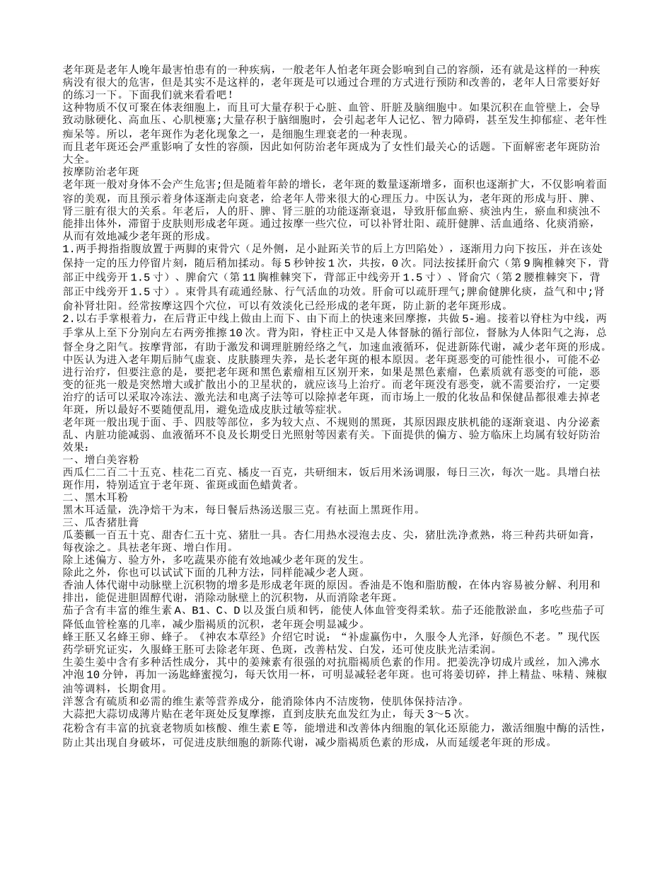 老年斑影响容颜 防治绝招大全_第1页