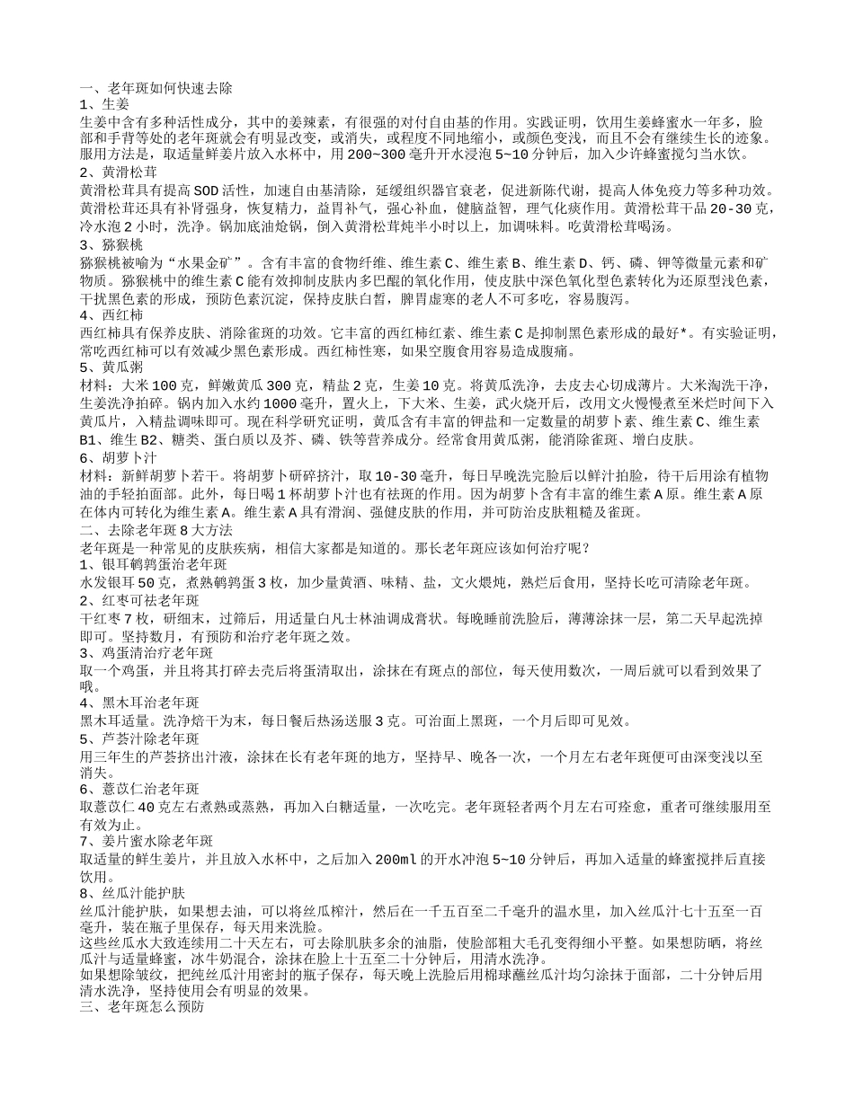 老年斑怎么快速去除 去除老年斑的方法_第1页
