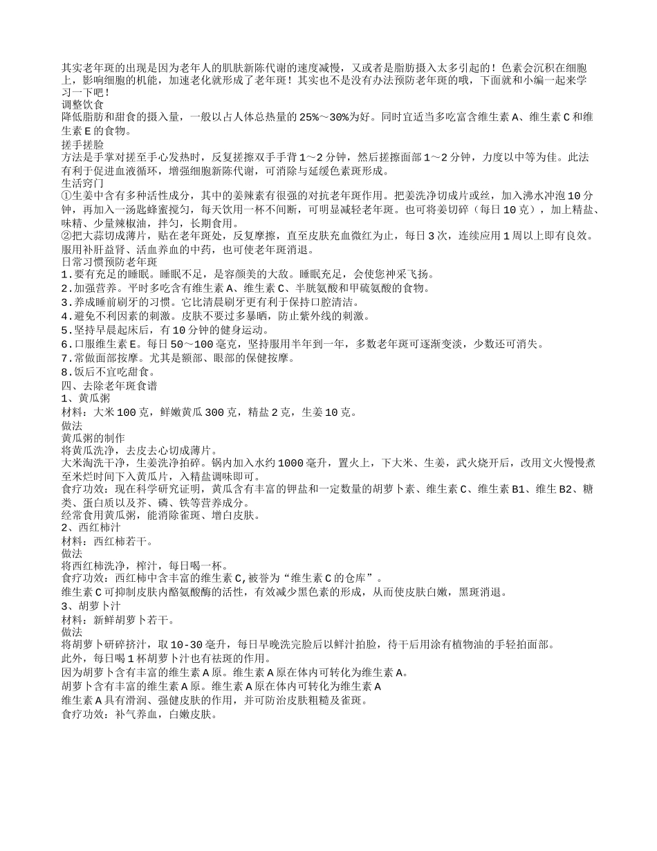 老年斑怎么快速去除 去除老年斑的方法_第2页