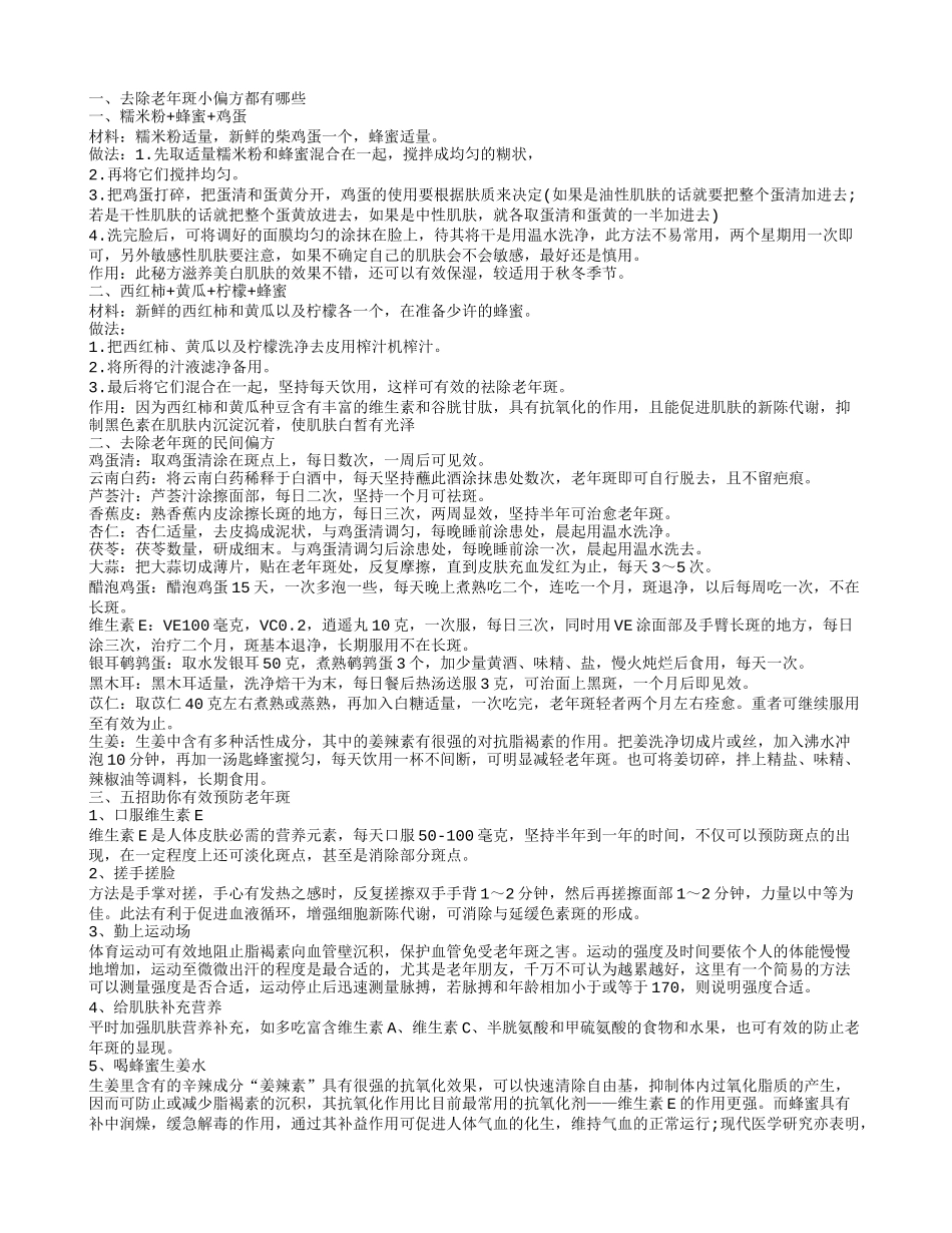 老年斑怎么去除 有效去除老年斑的方法_第1页