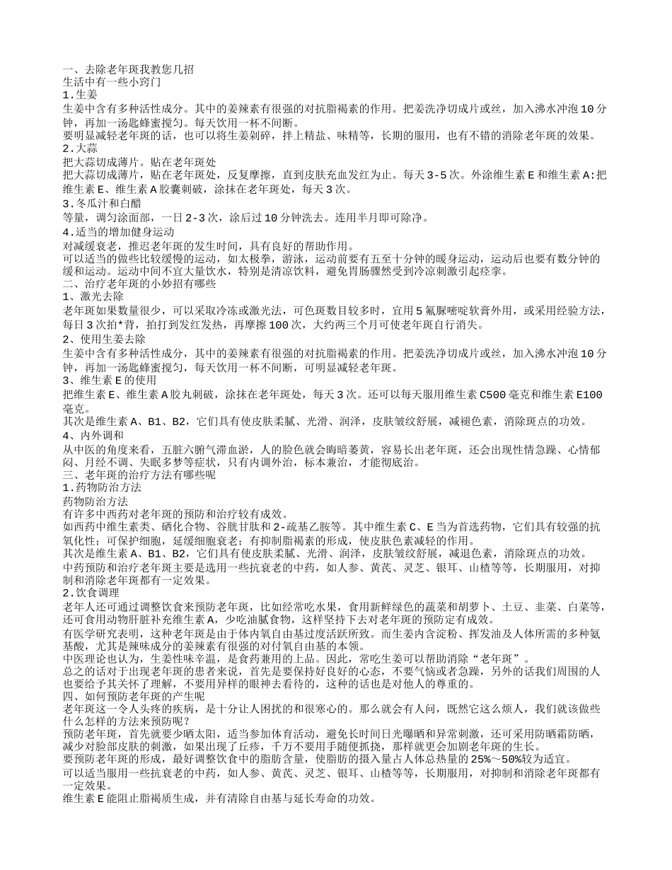 老年斑怎么去掉 去掉老年斑的好方法_第1页
