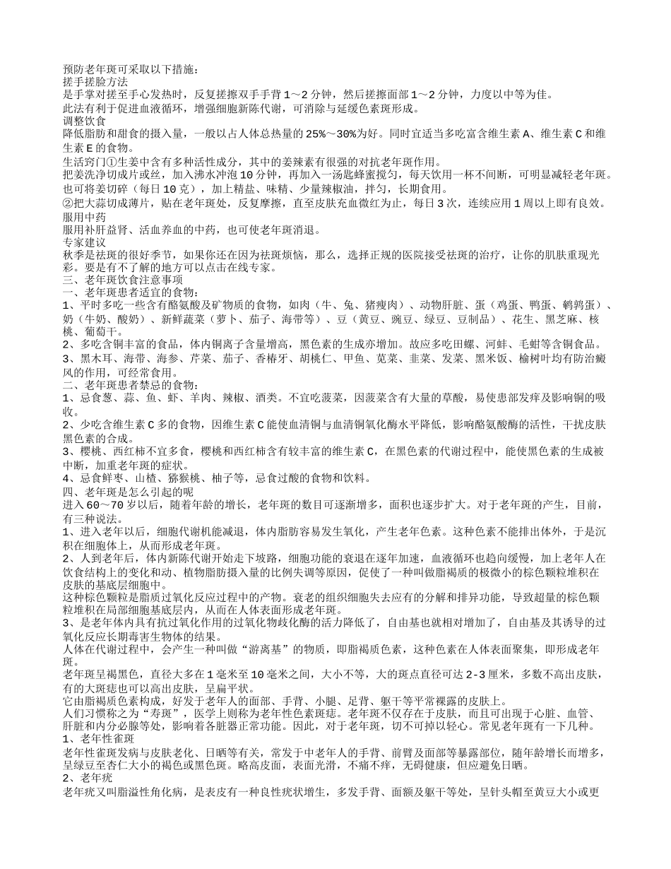 老年斑怎么消除 12个妙招巧去老年斑老年斑的预防方法老年斑饮食注意事项_第2页