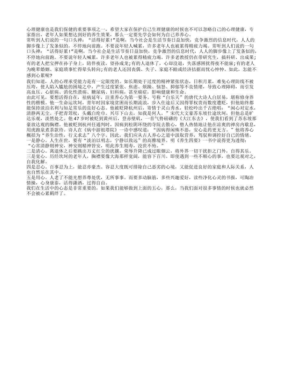 老年保健：养生先养心养性_第1页