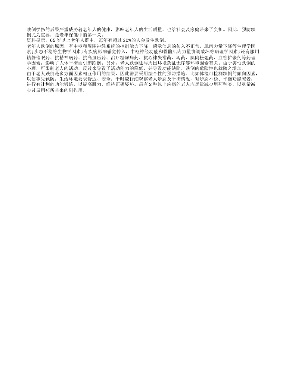 老年保健首先要防跌倒_第1页