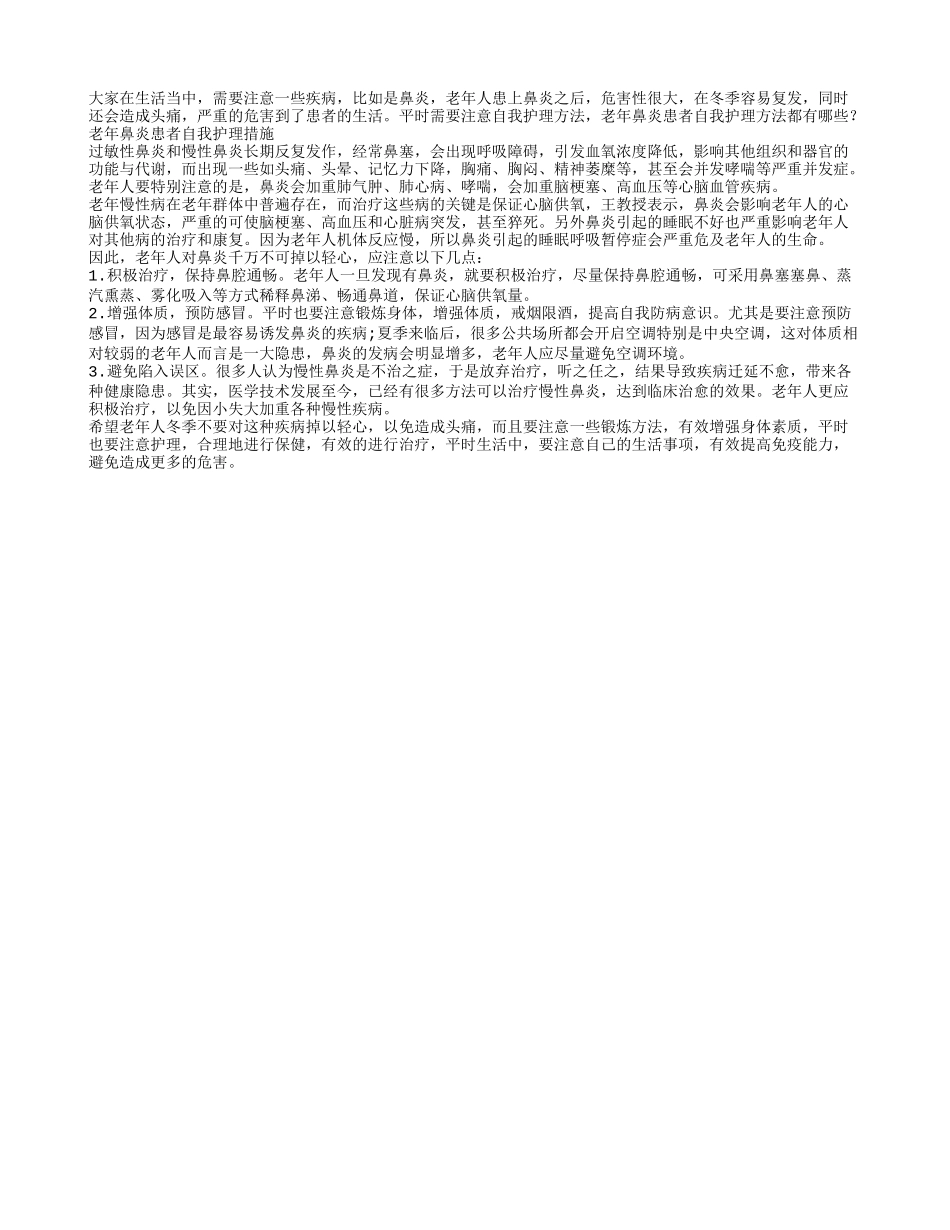 老年鼻炎患者自我护理方法都有哪些_第1页