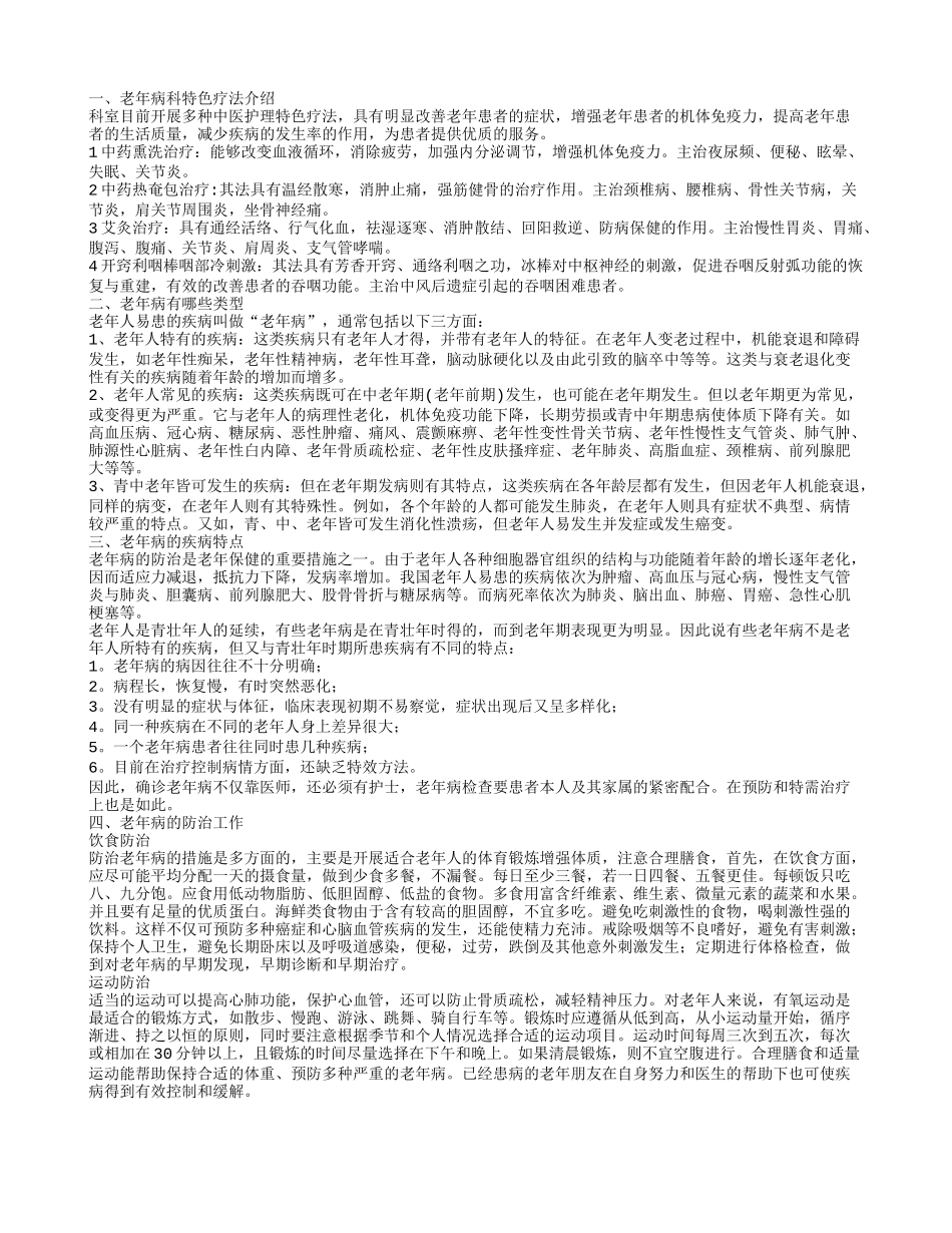 老年病科护理特色 老年病的类型有哪些_第1页