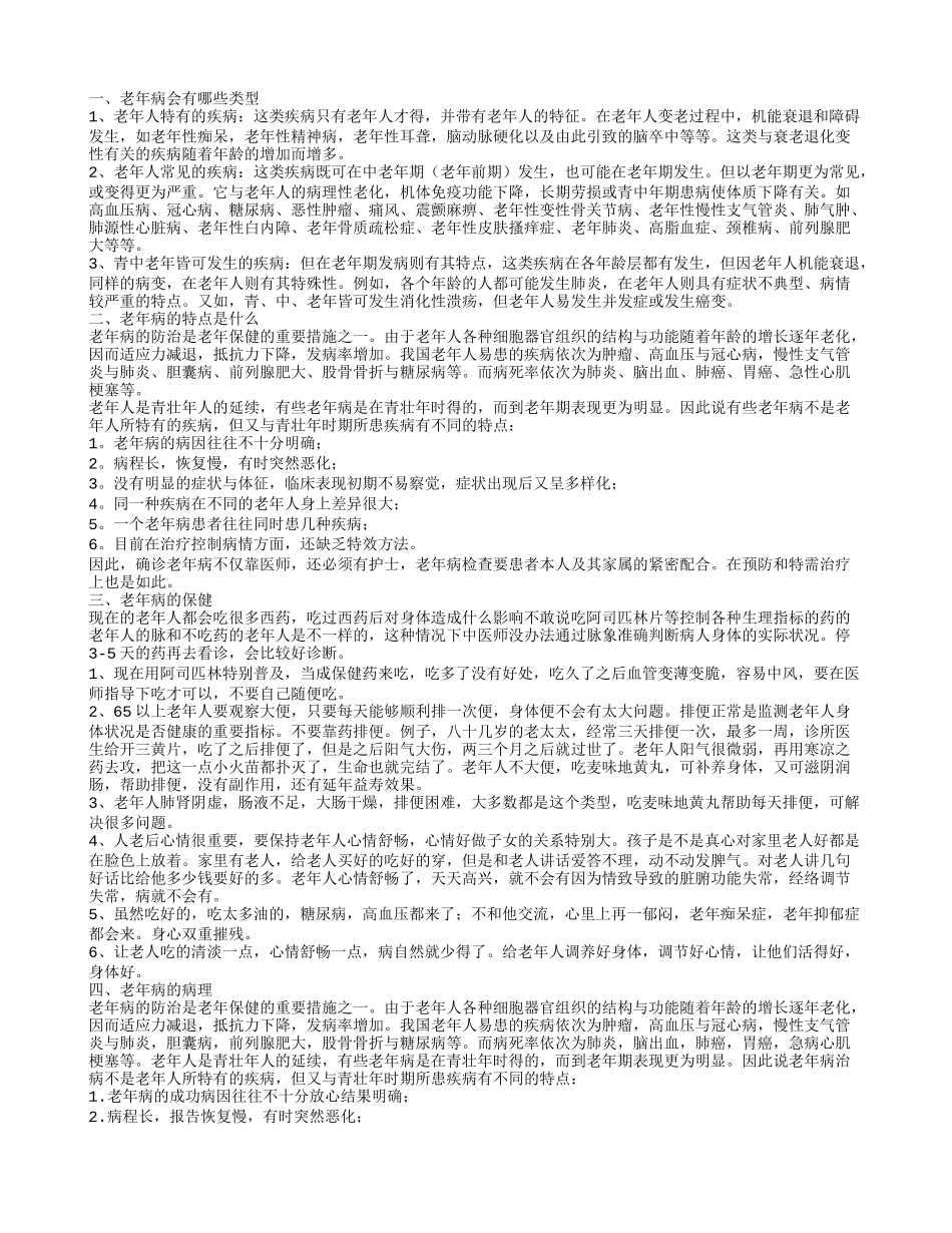 老年病有哪些类型 具有哪些特点_第1页