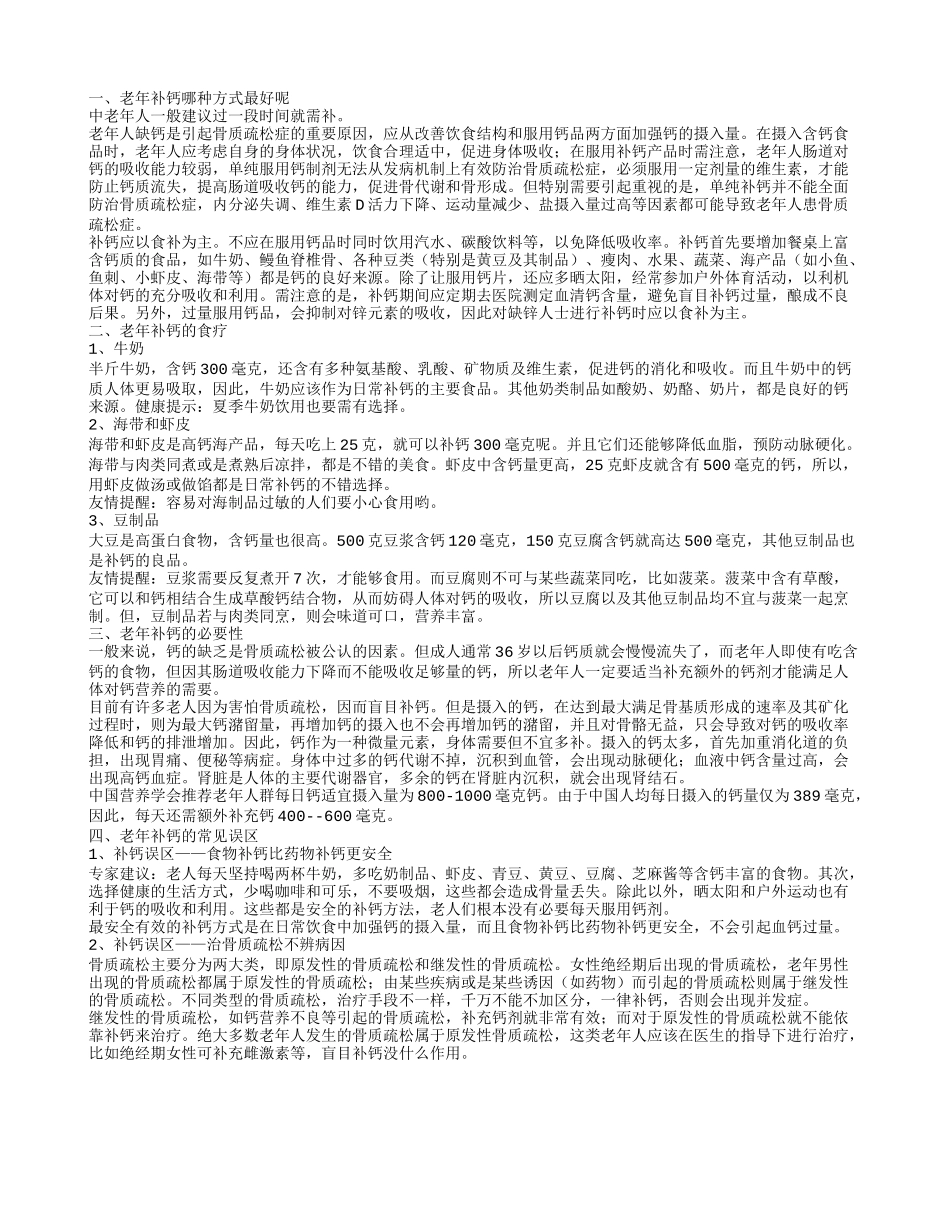 老年补钙哪种方式最好呢,老年补钙的食疗,老年补钙的必要性,老年补钙的常见误区_第1页