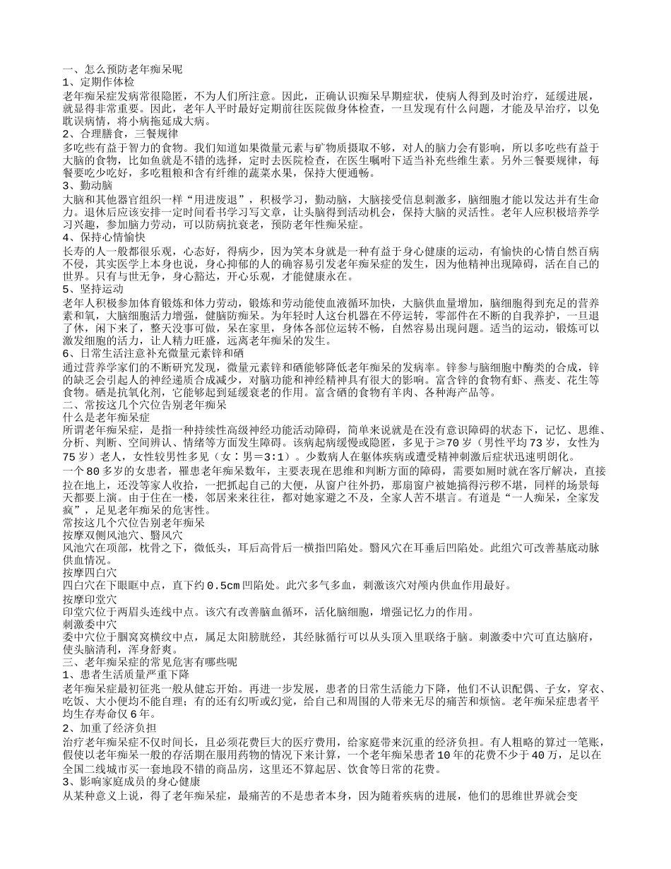 老年痴呆病人怎么治疗 如何预防老年痴呆_第1页