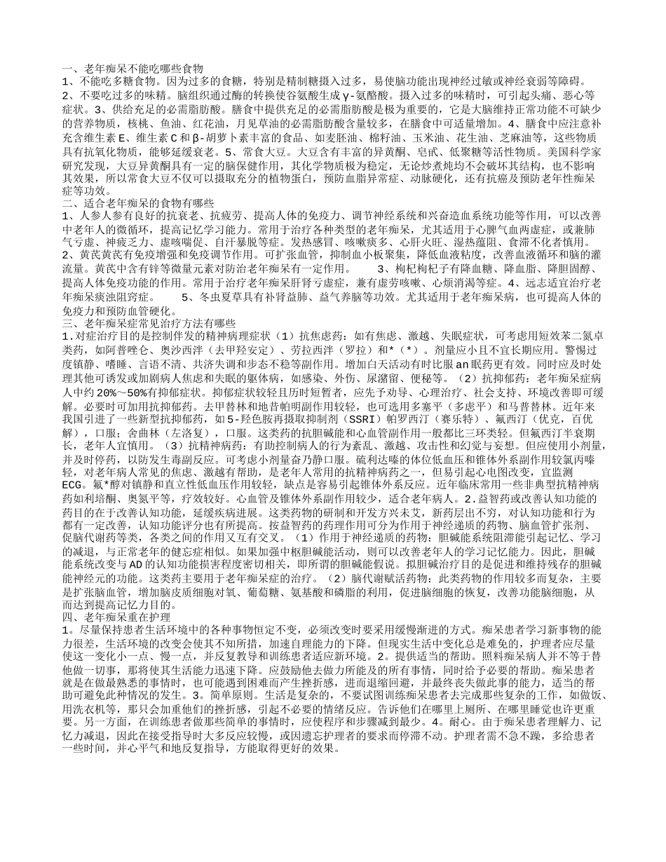 老年痴呆吃东西注意什么 老年痴呆吃什么好_第1页