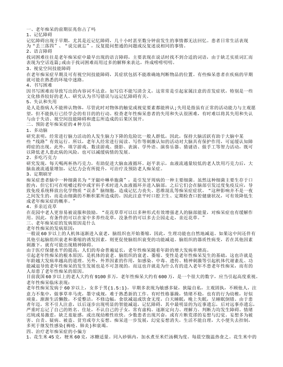 老年痴呆的初期症状有哪些 老年痴呆的治疗方法_第1页