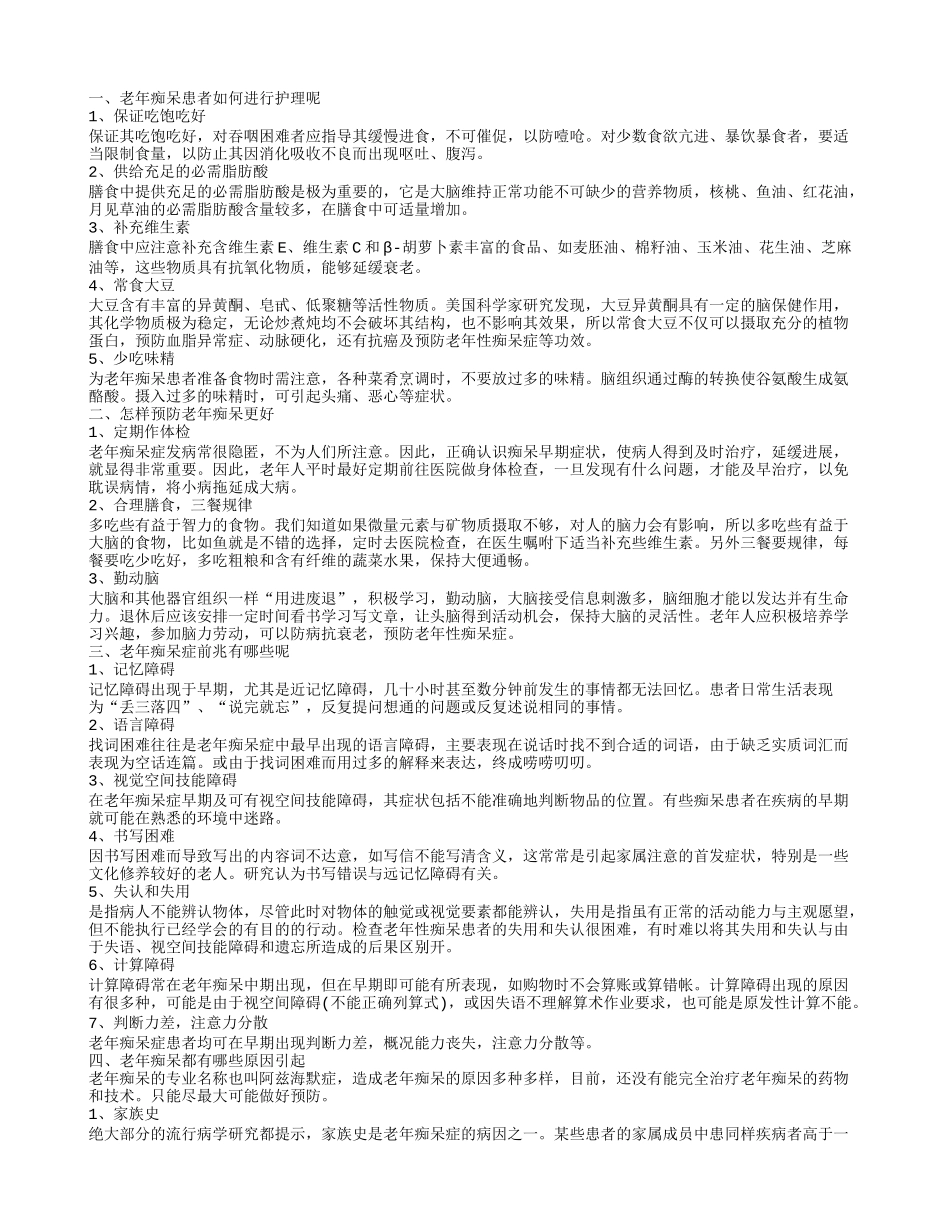 老年痴呆的护理原来要做好这5点怎样预防老年痴呆_第1页