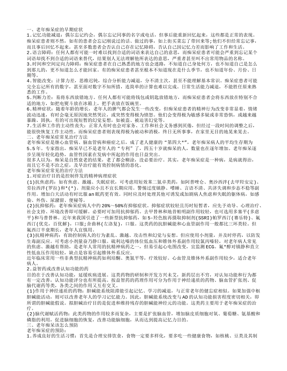 老年痴呆的前兆有哪些呢 如何防治老年痴呆_第1页