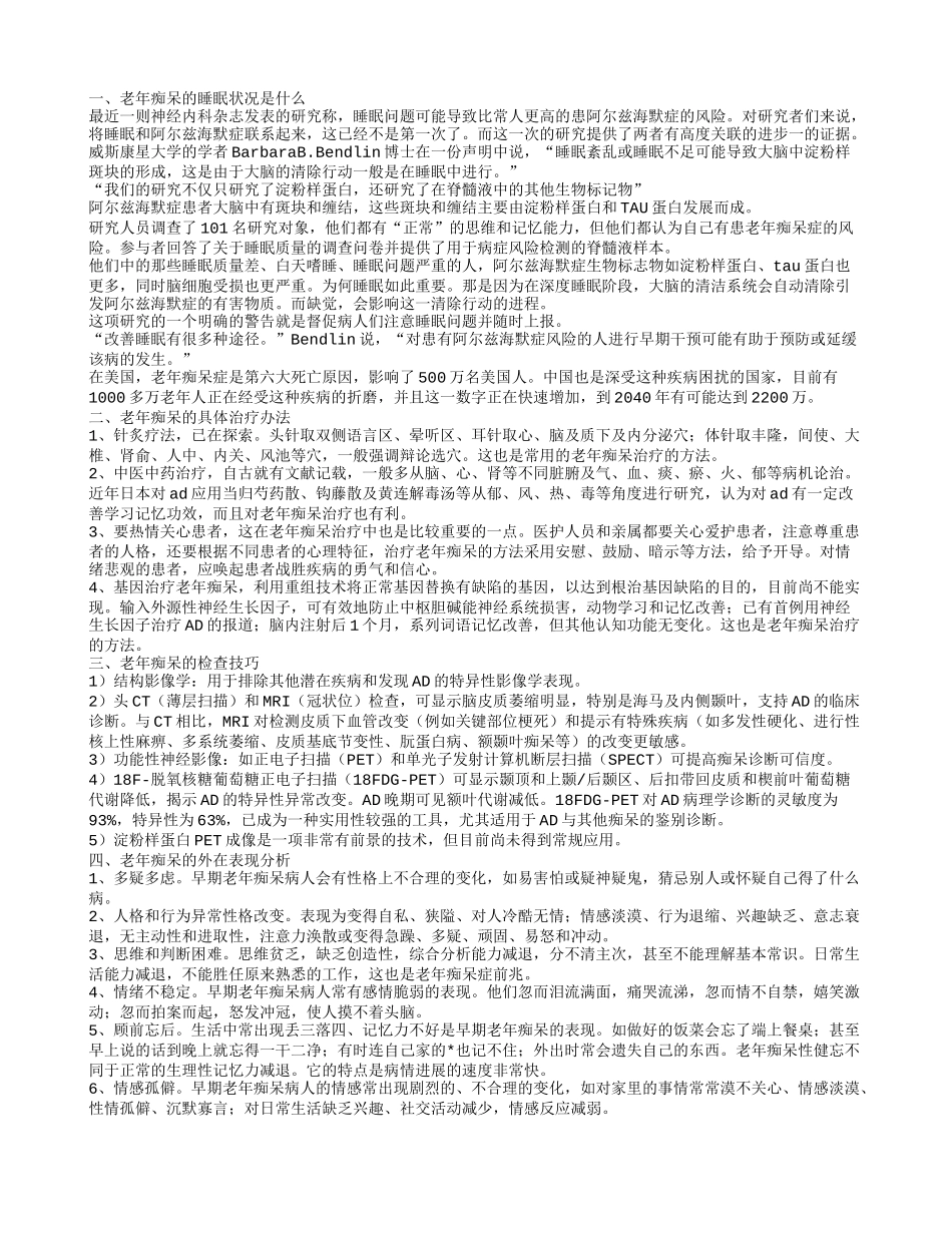 老年痴呆的睡眠状况是什么 老年痴呆的外在表现分析_第1页