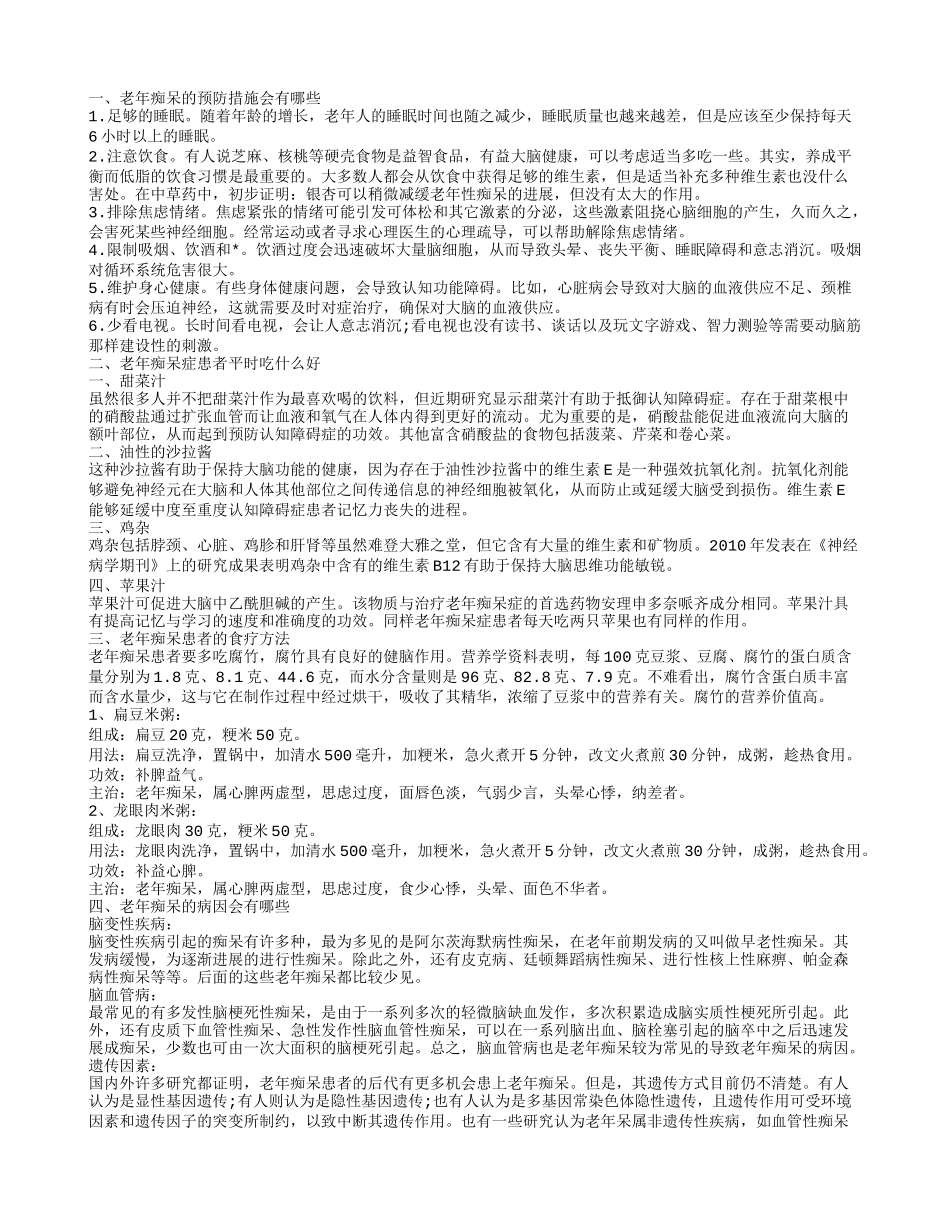 老年痴呆的预防措施有哪些 老年痴呆症患者平时吃什么好_第1页
