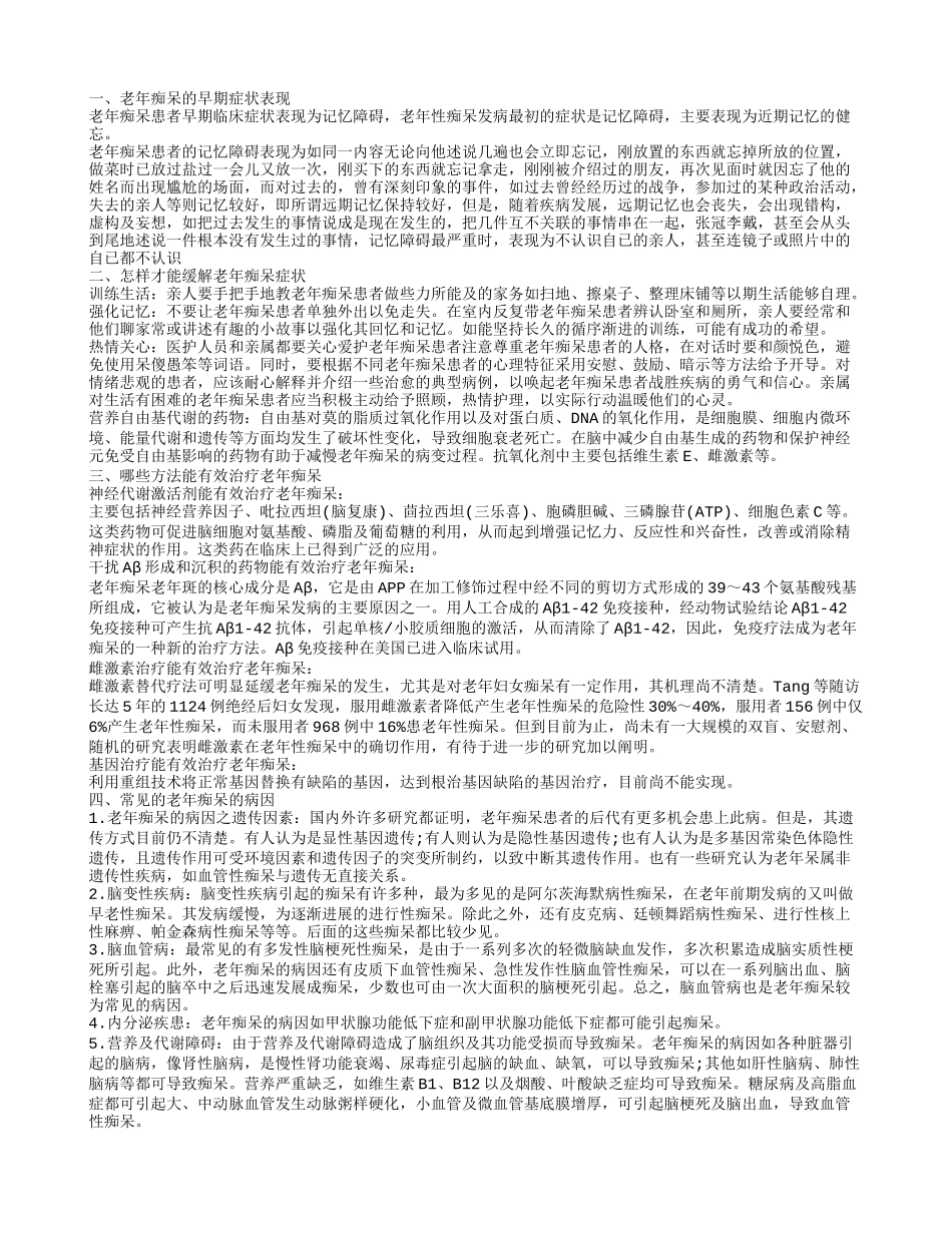 老年痴呆的早期症状表现 怎样才能缓解老年痴呆症状_第1页