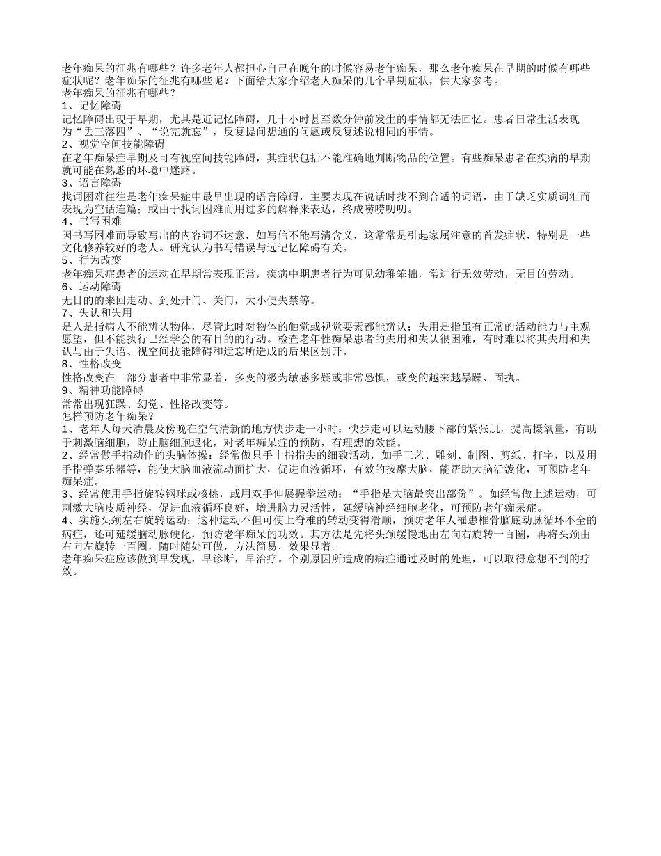 老年痴呆的征兆有哪些_第1页