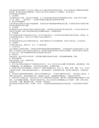 老年痴呆的征兆有哪些