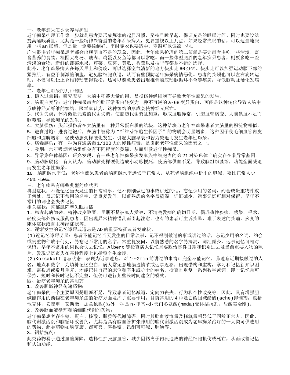老年痴呆调养与护理 老年痴呆的常用药_第1页