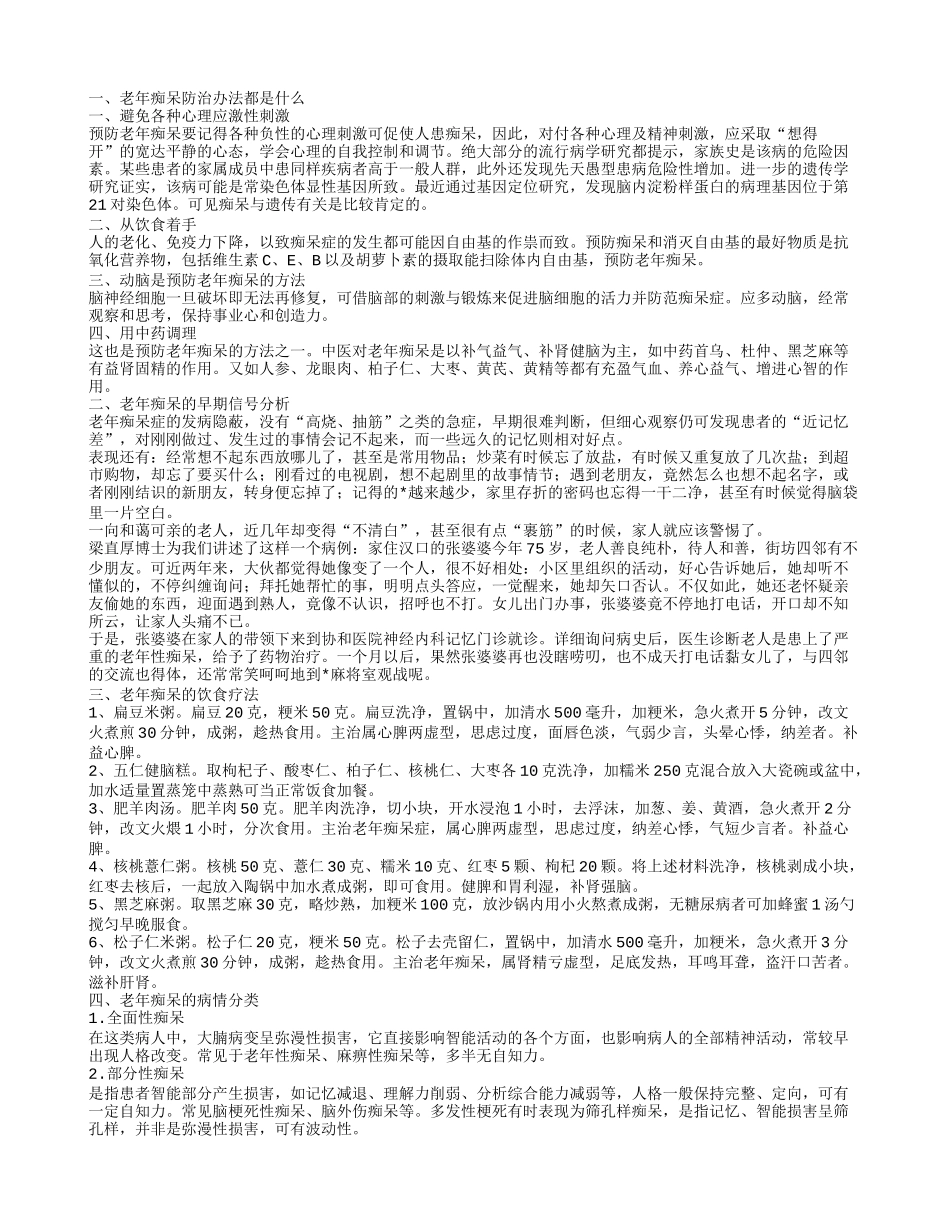 老年痴呆防治办法都是什么 老年痴呆的病情分类说明_第1页