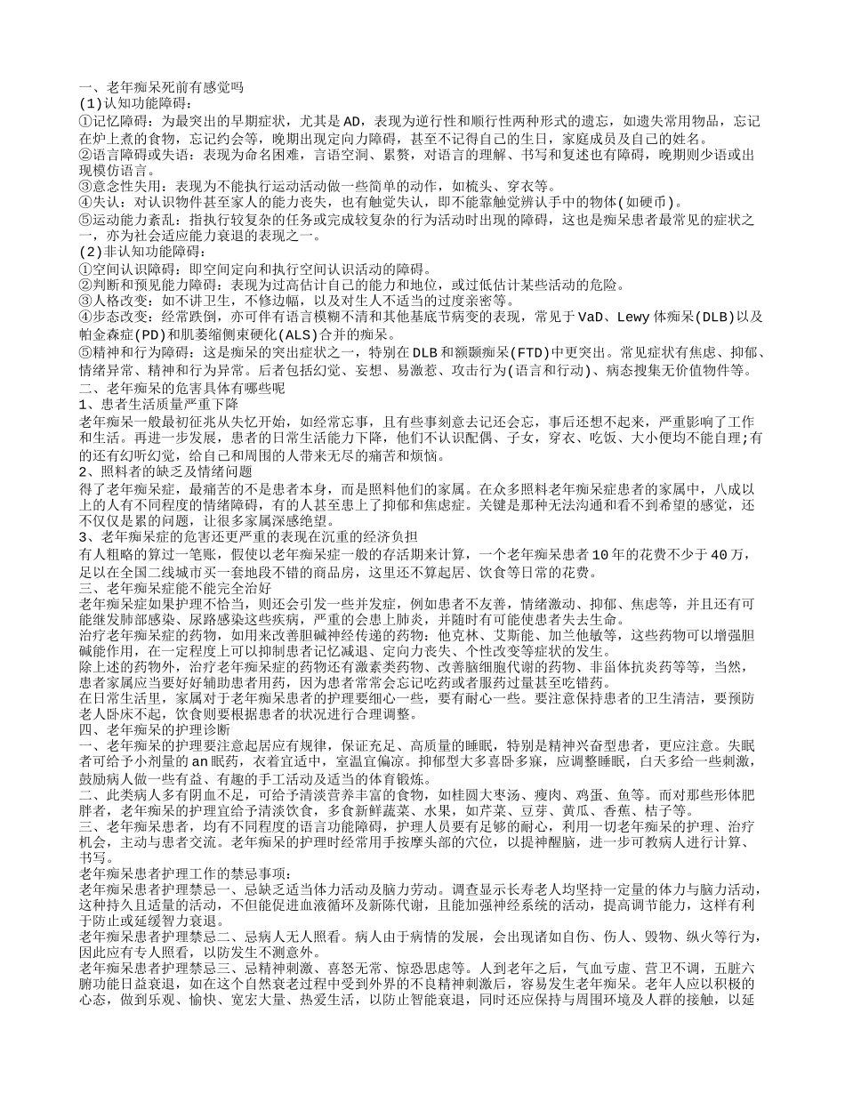 老年痴呆死前有感觉吗 老年痴呆的危害具体有哪些呢_第1页