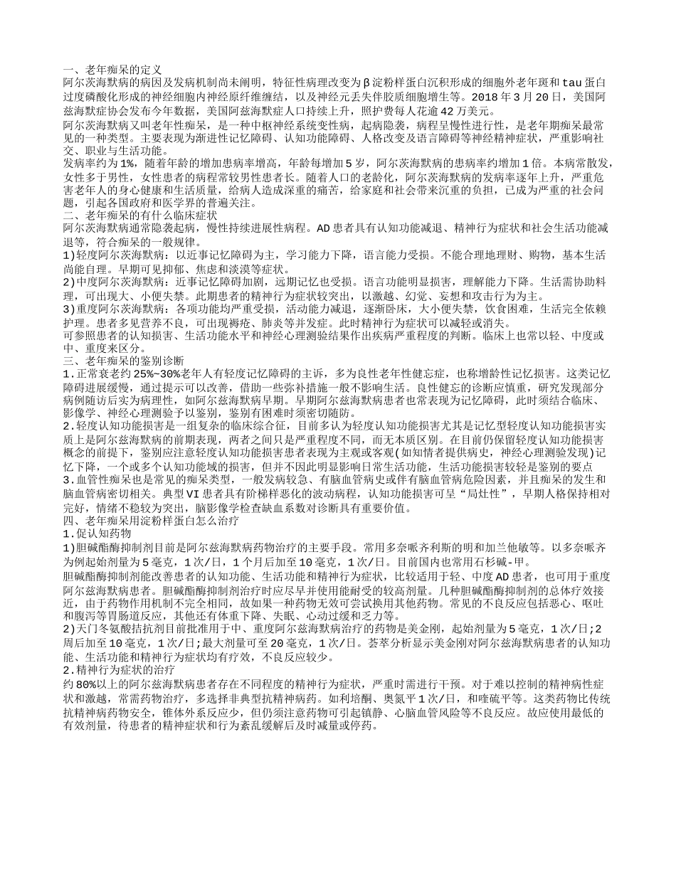 老年痴呆用淀粉样蛋白怎么治疗 老年痴呆的定义_第1页