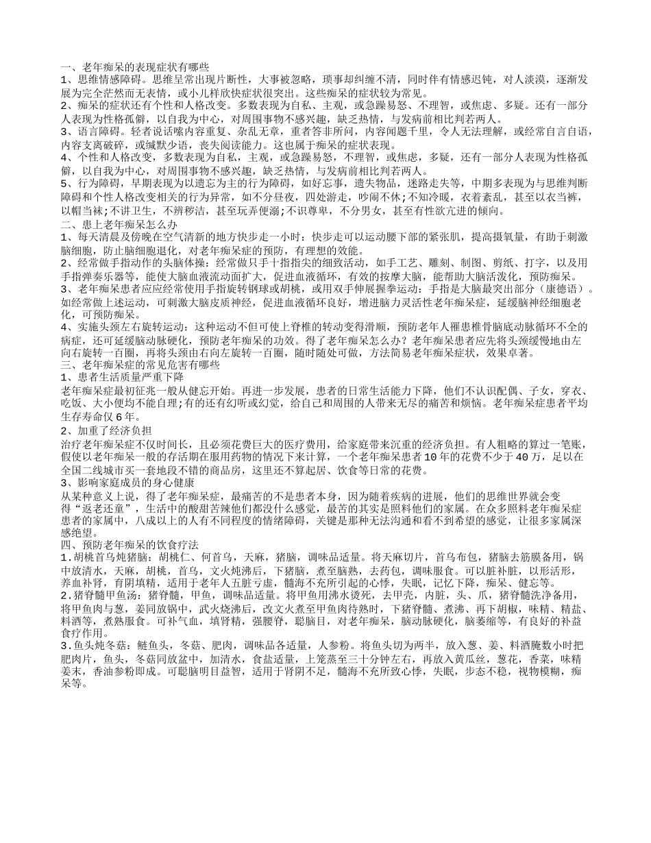 老年痴呆有哪些症状 如何治疗老年痴呆_第1页