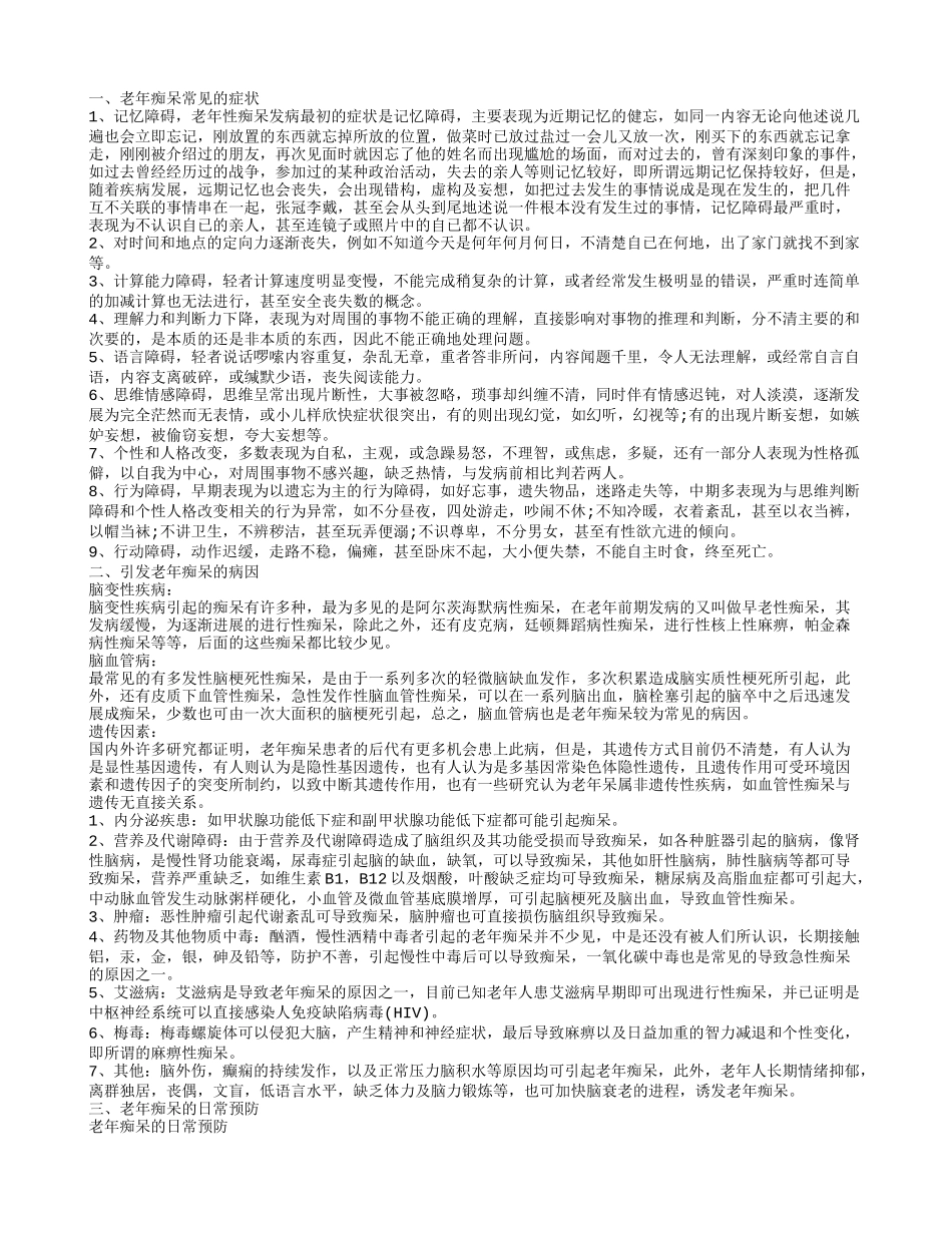 老年痴呆症 老年痴呆常见的症状_第1页
