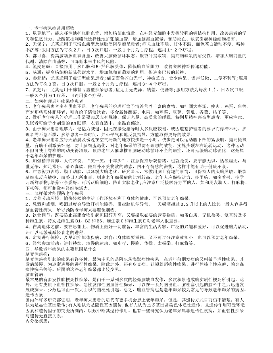 老年痴呆症常用药物 如何护理老年痴呆症患者_第1页