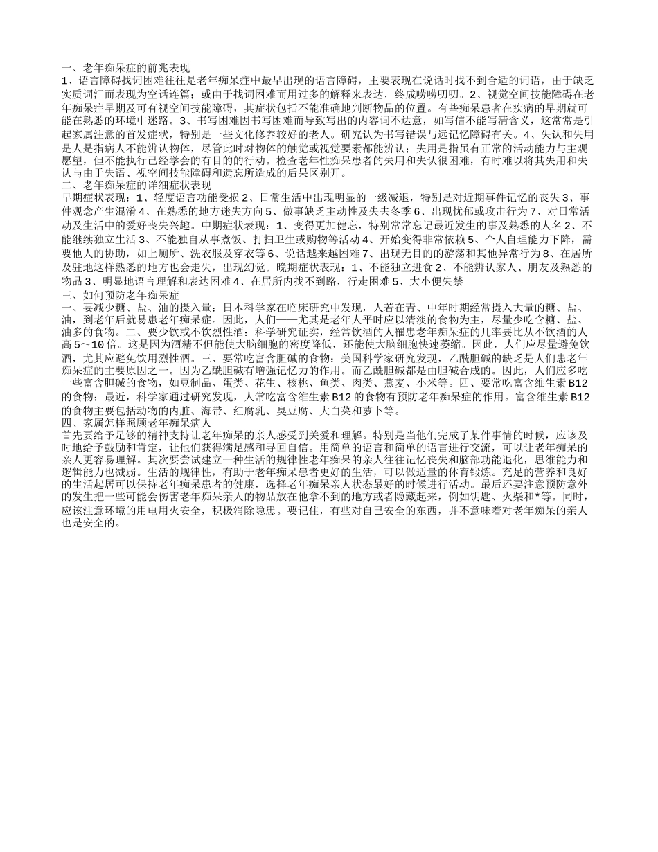 老年痴呆症的前兆,老年痴呆症的详细症状表现_第1页