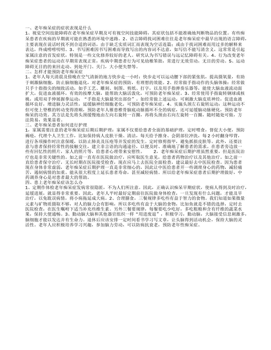老年痴呆症的症状表现都有哪些 老年痴呆患者如何进行护理_第1页