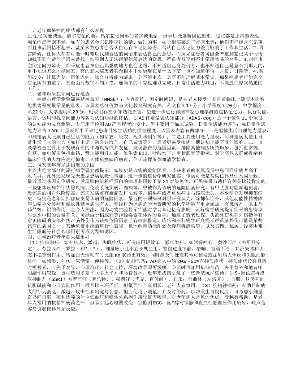 老年痴呆症的症状表现是什么 如何治疗老年痴呆症更好_第1页