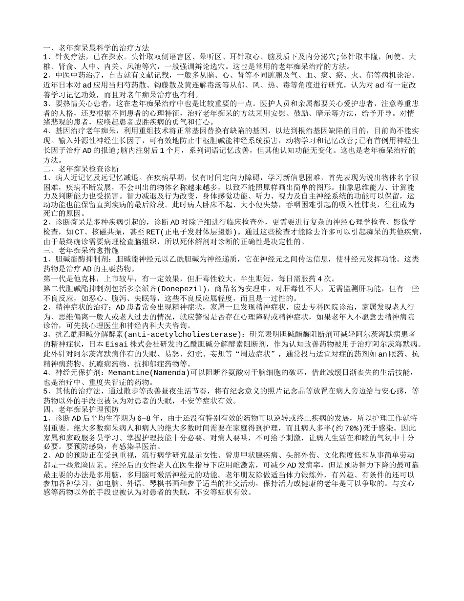 老年痴呆症的治疗老年痴呆最科学的治疗方法_第1页