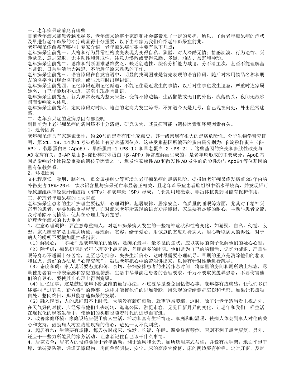 老年痴呆症前兆 老年痴呆症的发病原因有哪些_第1页