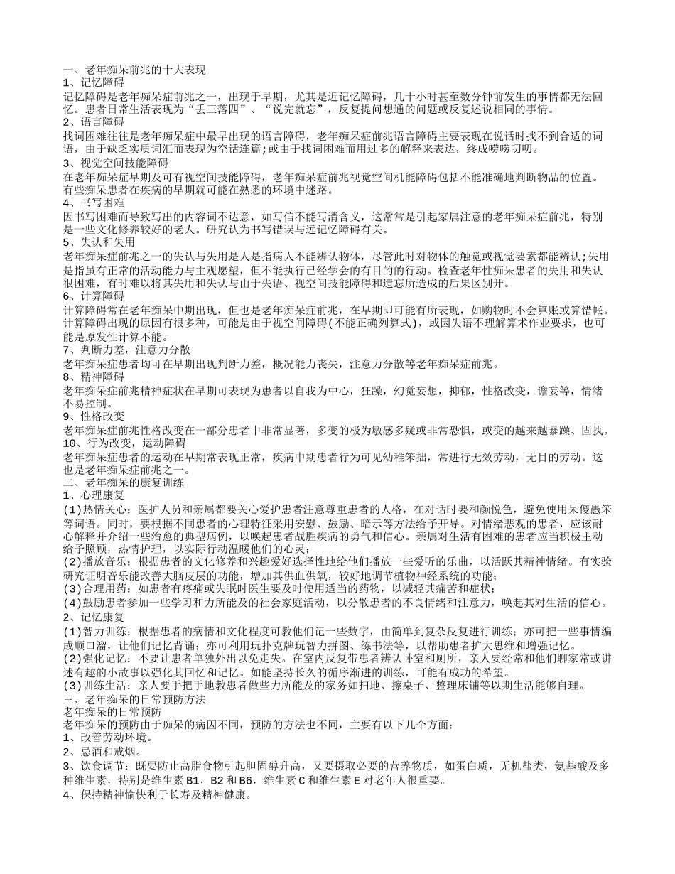 老年痴呆症前兆有什么表现形式 老年痴呆前兆的十大表现_第1页