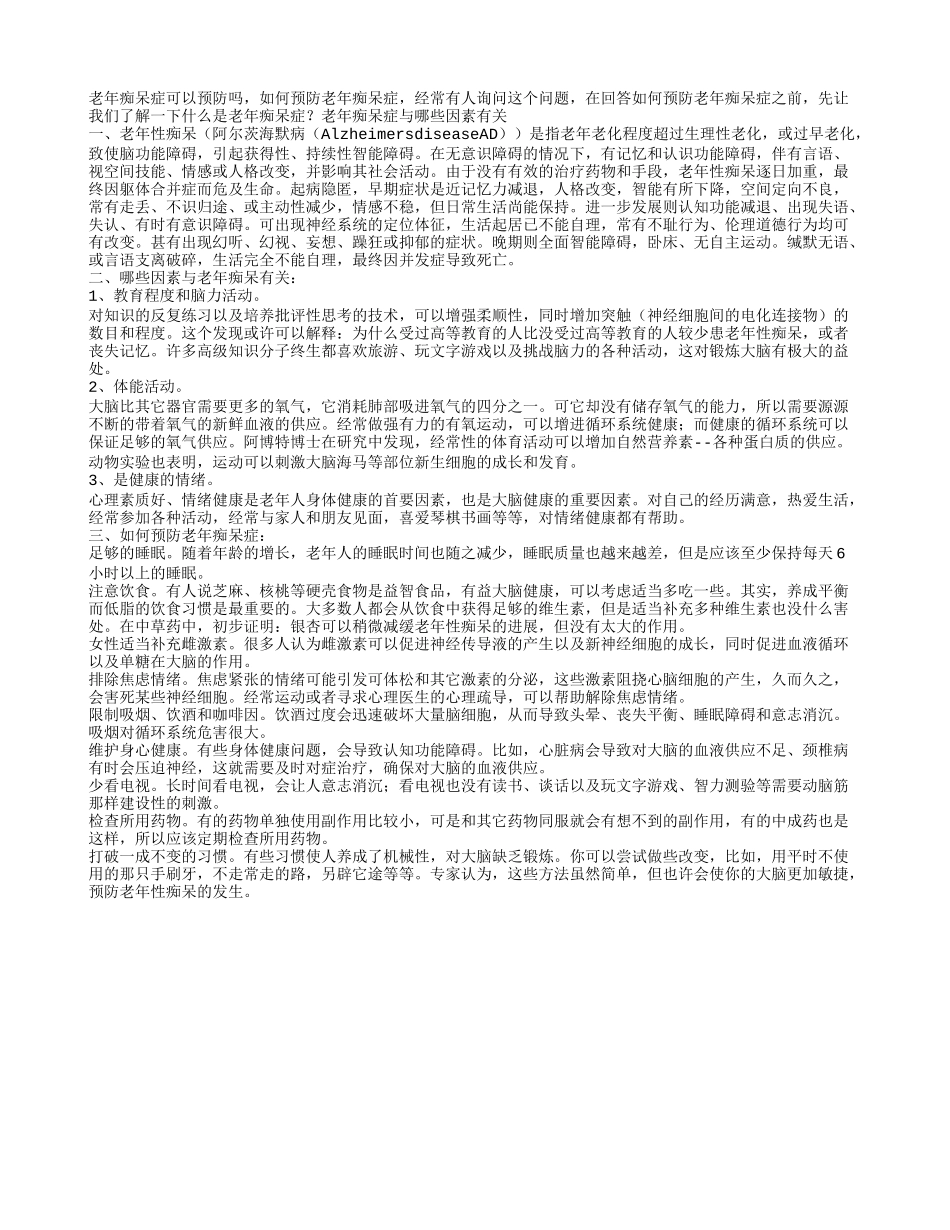 老年痴呆症如何预防_第1页