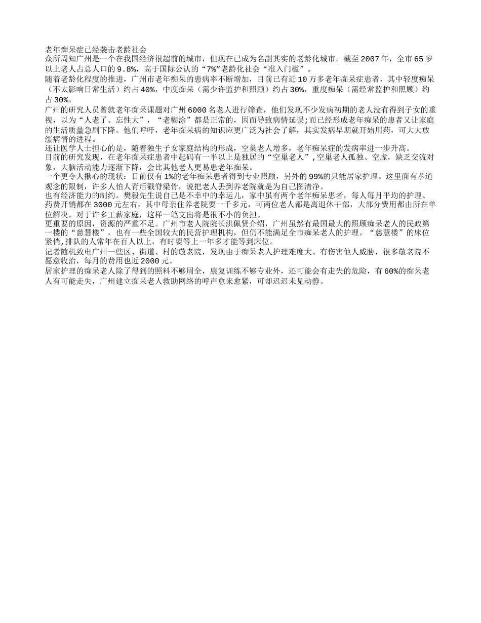 老年痴呆症已经袭击老龄社会_第1页