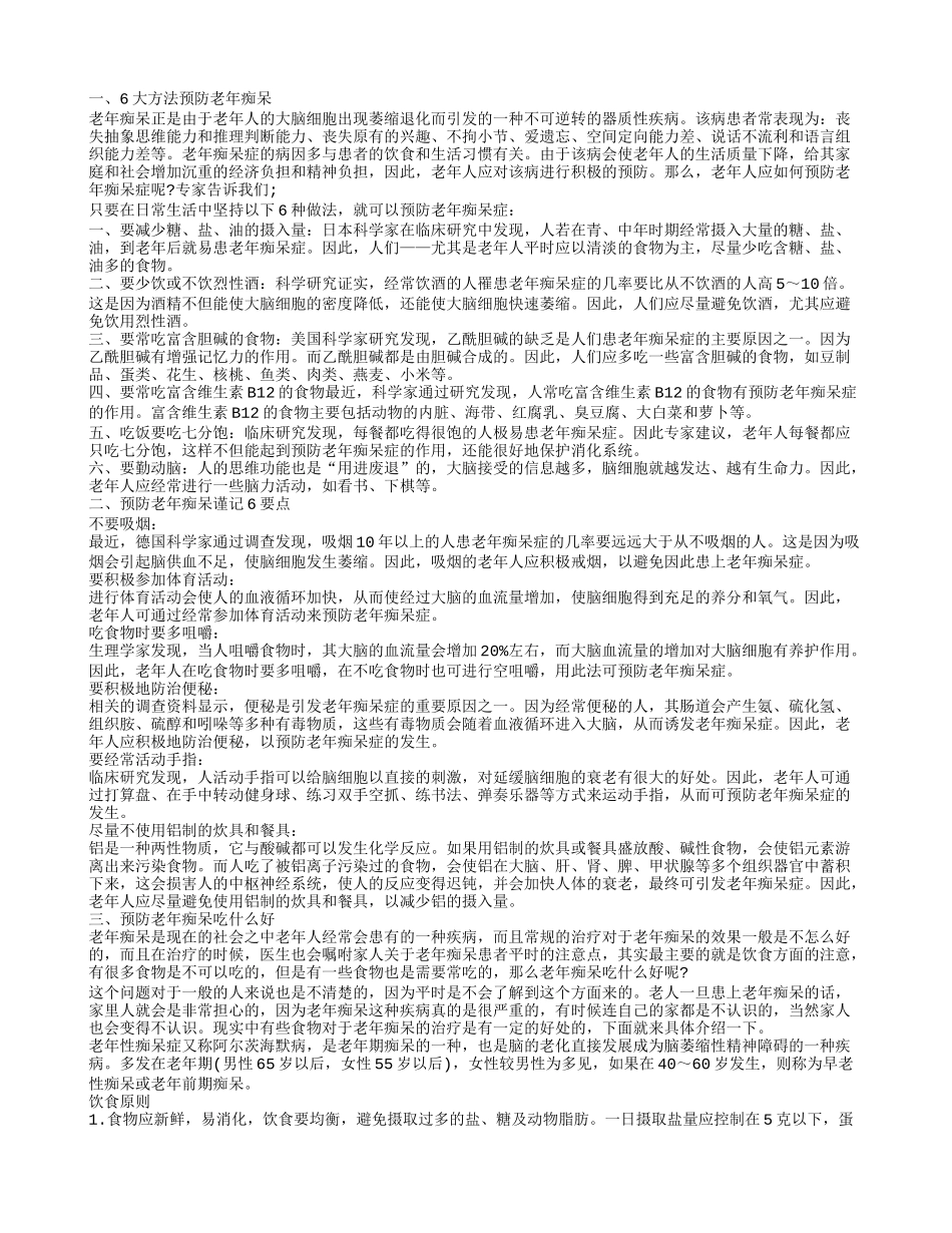 老年痴呆症预防 哪些食物可以预防老年痴呆_第1页